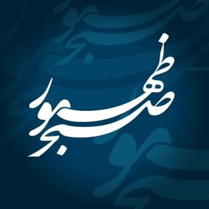اصالت سنت محوضت در سلوک محب منتظر ظهور تا فتح قله یقین