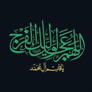 اصالت ضرورت استمرار یاد و ذکر امام زمان (عج) به عنوان محور زنده سازی قلب و جهت دهی به رفتارهای اخلاقی و معنوی