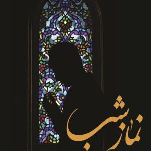 اصالت تأثیر اقامه نماز شب در برکت رزق و روزی