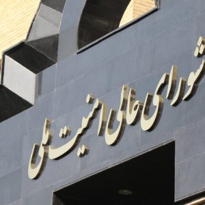 اصالت محوری‌ترین رکن امنیتی بودن شورای عالی امنیت ملّی
