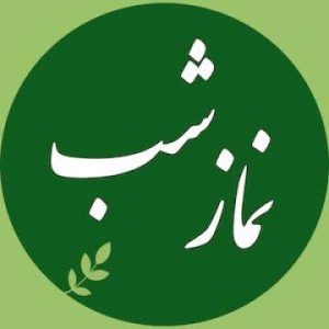 اصالت نماز شب به عنوان چراغ و فرش قبر