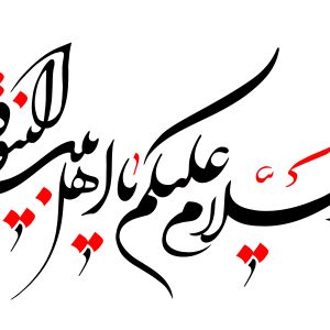 اصالت لزوم تعریف حوادث و وقایع یکایک انسان‌های زمان حال حاضر به أهل‌البیت (علیهم‌السّلام)