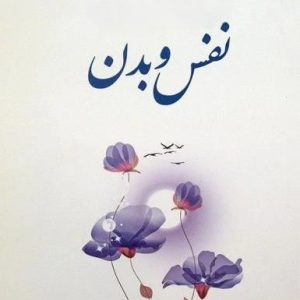 اصالت وحدت نفس و بدن و استمرار هویت انسان در تمامی مراتب وجود