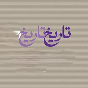 اصالت بی نهایت بودن حقائق و به تبع حوادث و وقایع دالیۀ اندکاکیّه واجمالیه کاف کبریائیه