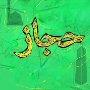 اصالت ضرورت اقدام برای فروپاشی ناگهانی حاکمیت حجاز جهت رفع موانع امنیتی ظهور و آغاز قیام جهانی حضرت قائم(عج‌الله تعالی فرجه الشریف)