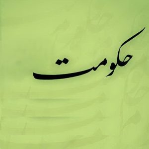اصالت ضرورت تمایز میان دو مبنای کشف انسدادی و حکومت در اعتبار مطلق ظن
