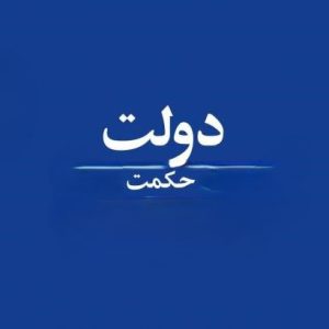 چکیده این نوشتار به بررسی نسبت میان فقدان تداول واحدی دولت‌ها و پیدایش انقلابات بنیادی در ساختارهای حاکمیّتی می‌پردازد و نشان می‌دهد که استمرار دولت‌های غیرمتداول، به‌تدریج موجب انباشت نارسایی‌های مدیریتی، کاهش ظرفیت اصلاح‌پذیری، فاصله گرفتن ساختار حکومت از اقتضائات زمان و فرسایش درونی نظام حکمرانی می‌شود. بر اساس این نگاه، تداول واحدی دولت‌ها نه صرفاً یک جابه‌جایی اجرایی، بلکه سازوکاری برای حفظ پویایی، بازتولید ظرفیت‌های مدیریتی و جلوگیری از انجماد ساختارهای حاکمیّتی است .در این چارچوب، انقلابات بنیادی به‌عنوان نتیجه نهایی گسست میان نیازهای متحول تاریخی و ساختارهای ثابت حکمرانی تحلیل می‌شوند؛ به‌گونه‌ای که هرگاه مسیر نوسازی تدریجی، انتقال مسئولیت و گردش ظرفیت‌های جدید در دولت‌ها مسدود گردد، فشارهای انباشته اجتماعی و تاریخی به سمت دگرگونی‌های عمیق و ساختارشکن حرکت می‌کنند. بنابراین، انقلاب نه صرفاً یک رخداد ناگهانی، بلکه محصول فرآیندی طولانی از توقف تغییر، کاهش انعطاف‌پذیری و ناتوانی در بازآفرینی مستمر ساختارهای حکمرانی است.رابطه میان ثبات و تحول را در نظام‌های سیاسی بازخوانی کرده و بیان می‌کند که دوام حقیقی حاکمیّت، وابسته به توانایی آن در پذیرش گردش، نوسازی و ایجاد فرصت‌های جدید برای ظهور دولت‌های کارآمد است. فقدان تداول واحدی دولت‌ها می‌تواند موجب شکل‌گیری چرخه‌های بسته قدرت، کاهش ارتباط میان نسل‌های مدیریتی، تضعیف مشروعیت اجرایی و افزایش فاصله میان ساختار رسمی حکومت و تحولات واقعی جامعه شود.از این منظر، تداول واحدی دولت‌ها به‌عنوان یکی از عوامل حفظ تعادل میان استمرار و تغییر شناخته می‌شود؛ زیرا امکان اصلاح درونی، انتقال تجربه، ورود اندیشه‌های تازه و بازسازی ظرفیت‌های حکمرانی را فراهم می‌آورد. در مقابل، انسداد این مسیر، زمینه را برای ظهور انقلابات بنیادی فراهم می‌کند؛ انقلاباتی که در پی بازگرداندن امکان تحول، بازتعریف ساختارها و ایجاد نظم جدید متناسب با شرایط تاریخی شکل می‌گیرند. این دیدگاه، تاریخ حکومت‌ها را نه مجموعه‌ای از حوادث منفصل، بلکه فرآیندی پیوسته از تعامل میان گردش دولت‌ها، تغییرات اجتماعی و ظرفیت بازآفرینی حاکمیّت تحلیل می‌کند.. واژگان کلیدی تداول واحدی دولت‌ها، حاکمیّت واحدی، انقلابات بنیادی، تغییرات ساختاری، تحول حکمرانی، فرسایش حاکمیّت، نوسازی دولت، گردش دولت‌ها، ثبات و تحول، ساختار اجرایی، اصلاح‌پذیری حکومت، بحران حکمرانی، بازآفرینی مدیریتی، تحولات تاریخی، دگرگونی تمدنی، مشروعیت اجرایی، نظام‌های غیرمنعطف، پویایی سیاسی، آینده‌سازی حکمرانی.