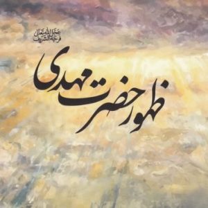 اصالت نقطه مقابل پازل ظهور منجی موعود (مهدویت) بودن سناریوی آخرالزمانی آرماگدون