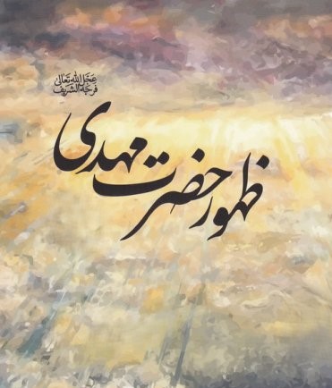 اصالت نقطه مقابل پازل ظهور منجی موعود (مهدویت) بودن سناریوی آخرالزمانی آرماگدون