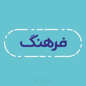 اصالت لزوم افزایش بهرهوری نهادی دستگاههای دیپلماسی نهادهای فرهنگی کشور در عمل اجرایی ر