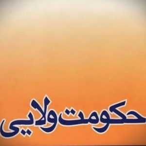 اصالت شمول عدالت و مهرورزی حکمرانی ولائی نسبت به همه انسانهای تحت حاکمیت خویش بر پایه کرامت آفرینش