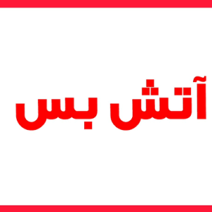اصالت تقوّم مشروعیت آتشبس به شرایط اضطرار (و نه به مصلحت یا منفعت) و جلوگیری از ضررهای گسترده بر امت ولائی معاصر