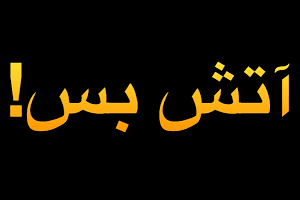 اصالت خلاف اصل بودن جواز آتشبس به جهت حاکم بودن جهاد در نظام حقوقی و فقهی مکتب ولایت الهی