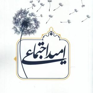 اصالت ضرورت بازسازی «اعتماد ادراکی» به ولایت فقیه و فقیهان بهعنوان پیششرط امکانپذیری هر نوع امید اجتماعی در وضعیت بحرانهای انباشته و تجربه بیپاسخماندن جمعی