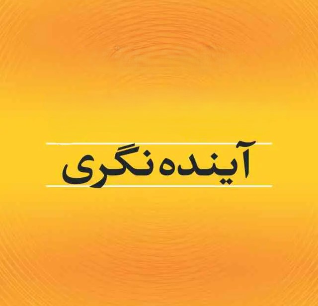 اصالت ضرورت توجه به منطق پیشبینی در آیندهشناسی