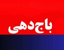 اصالت ضرورت افشای ماهیّت توافقات مبتنی بر فشار و باجخواهی مستمر از سوی دشمنان و ضرورت رهایی از چرخه امتیازدهی فرسایشی