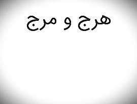 اصالت بررسی وظایف حاکمیت در مدیریت آتشبس اضطراری و جلوگیری از هرجومرج سیاسی و امنیتی در جنگ پیچیده