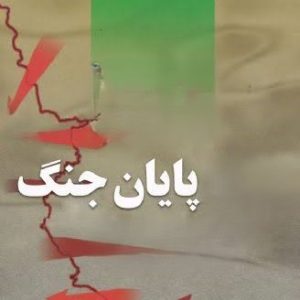 اصالت لزوم بازتعریف فقهی مفهومِ شرعی و ولائی آتشبس با توجه به تغییر ماهیت جنگهای مدرن و الزامات راهبردی نوین