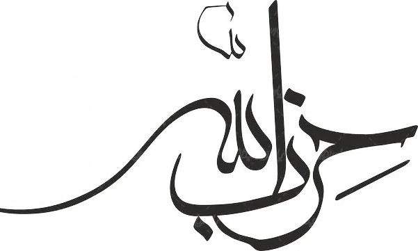 اصالت انسجام میان نقش علمی و نقش میدانی حزبالله در ساخت شخصیت راهبری فکری جامعه ولائی